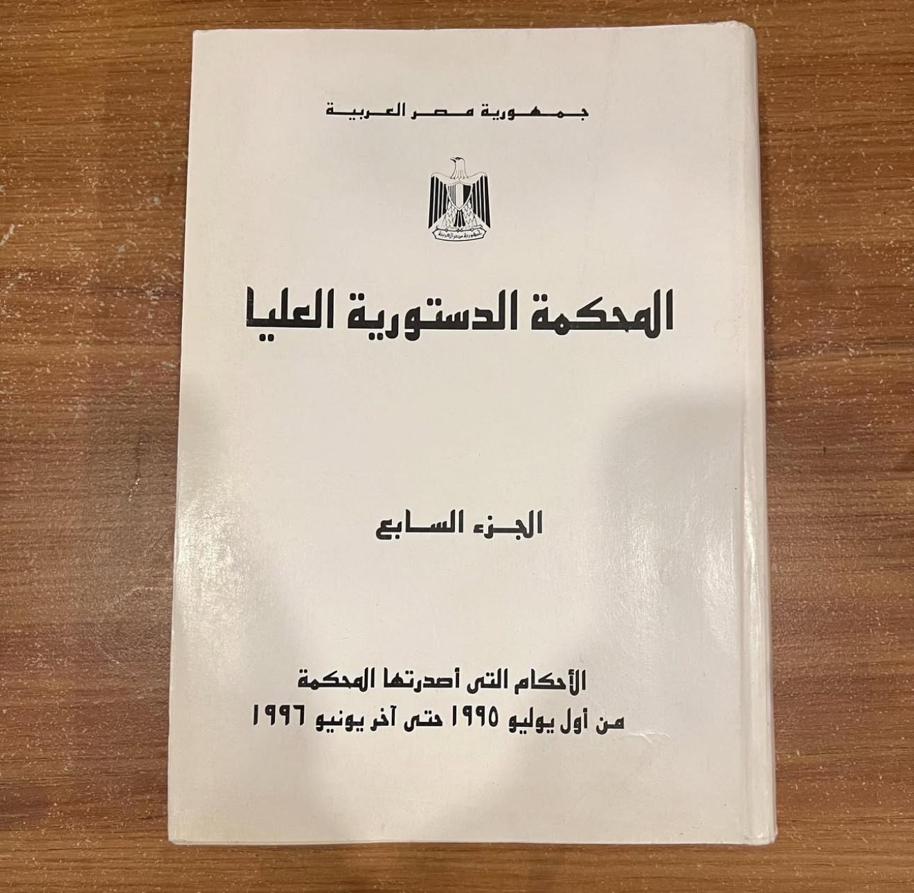 المحكمة الدستورية العليا