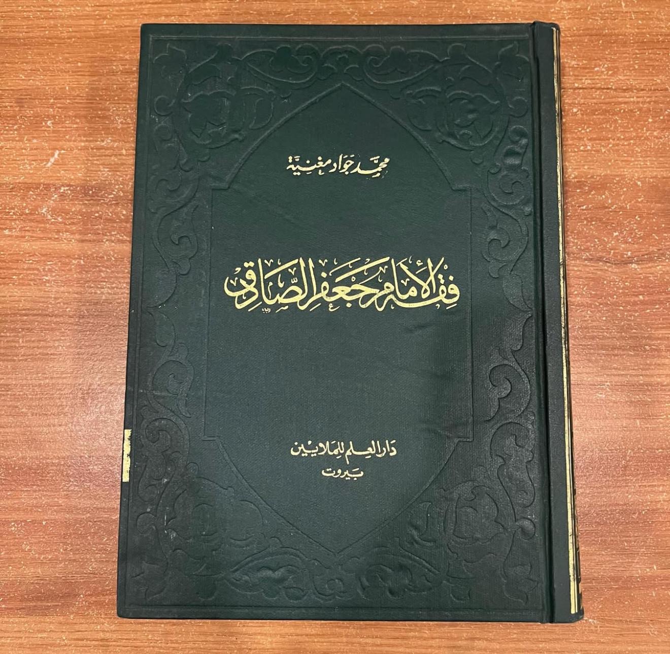فقة الامام جعفر الصادق