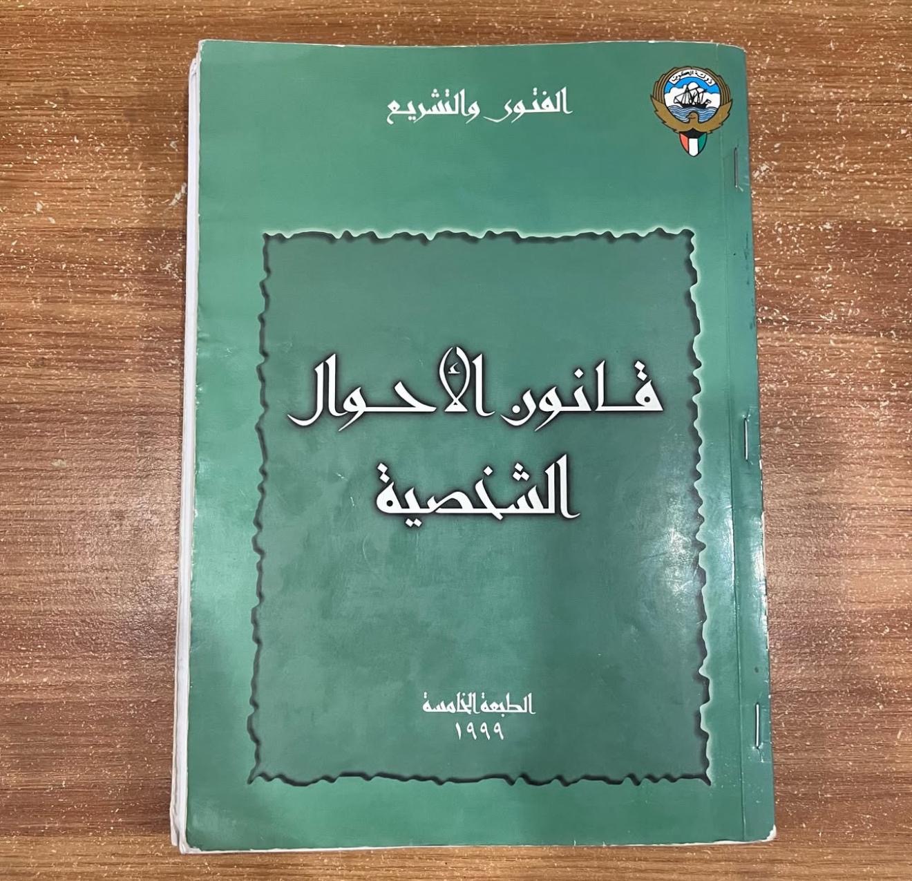 قانون الاحوال الشخصية