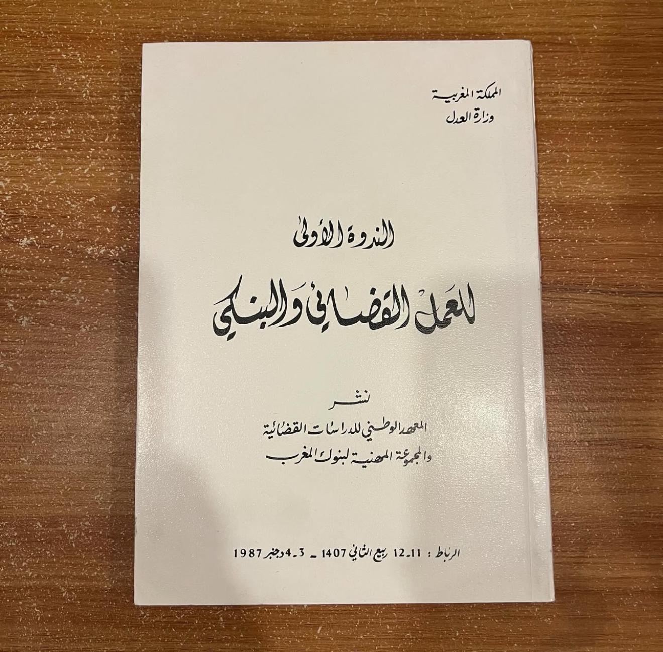 الندوة الاولى للعمل القضائي والبنكي 