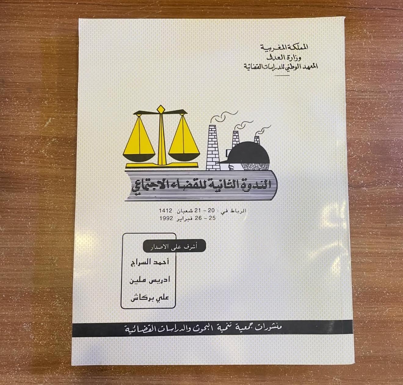 الندوة الثانية للقضاء الاجتماعي
