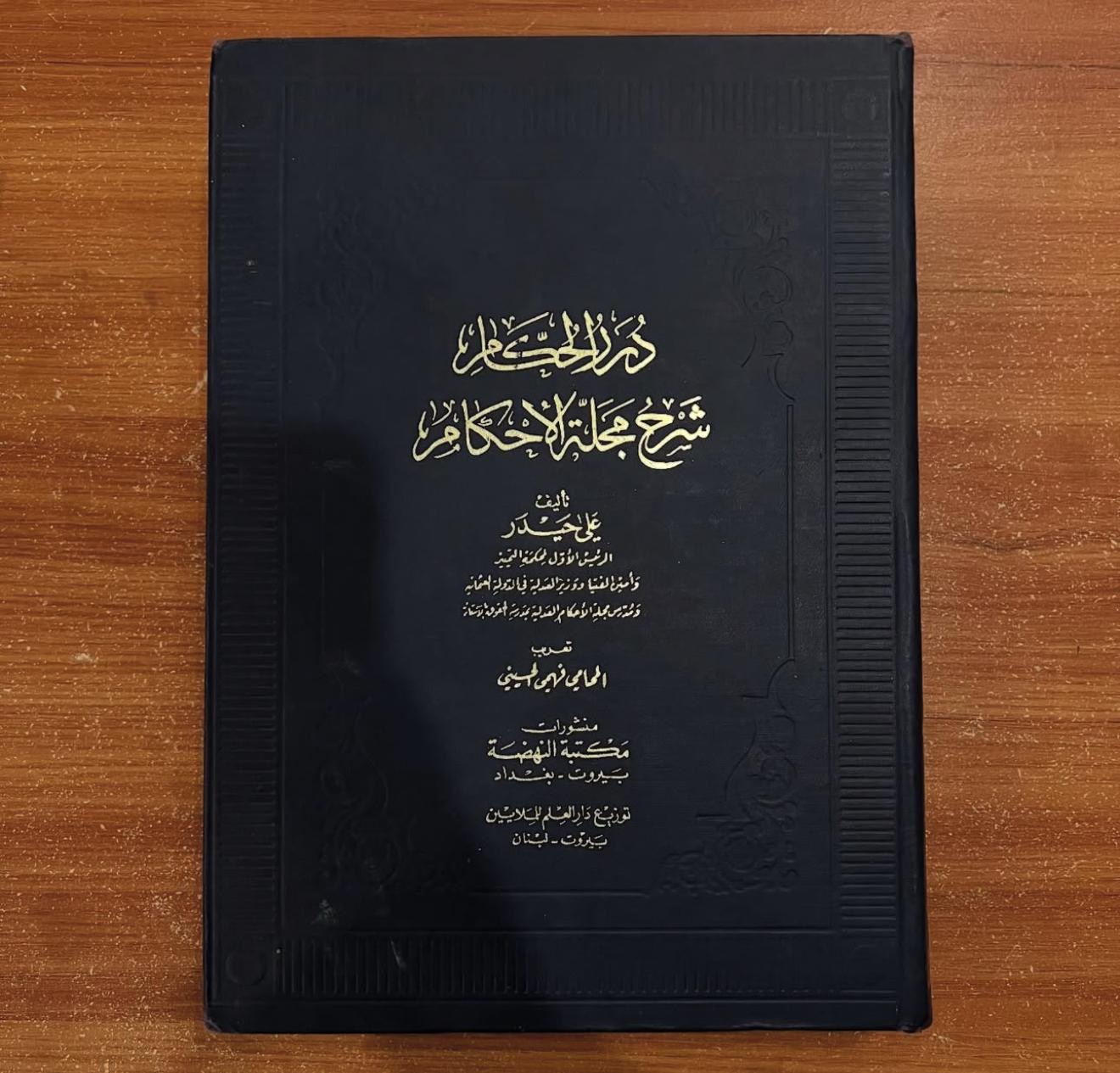 شرح مجلة الاحكام 