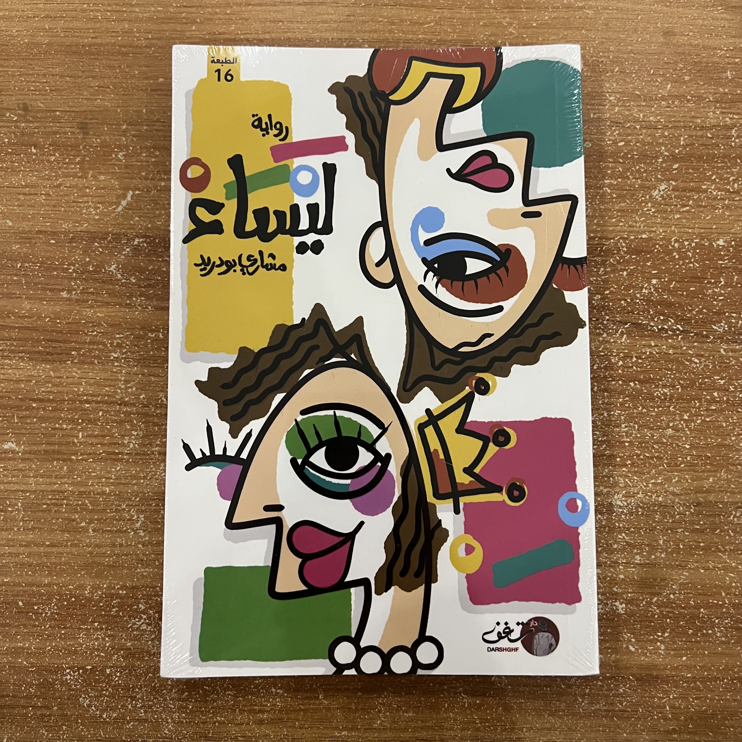 ليساء - مشاري بودريد