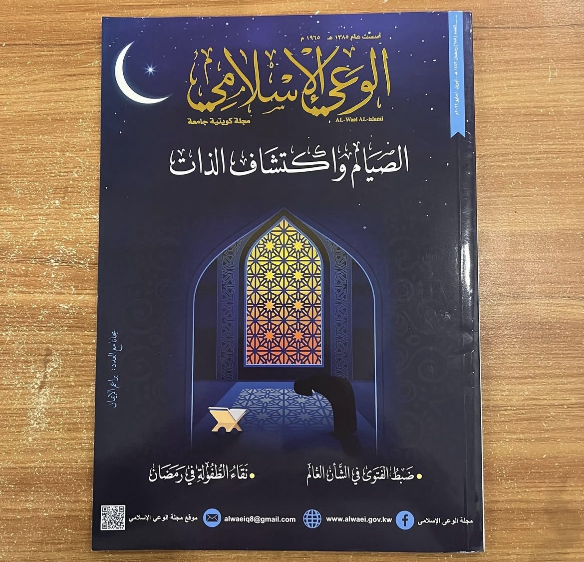 الوعي الاسلامي الصيام واكتشاف الذات 