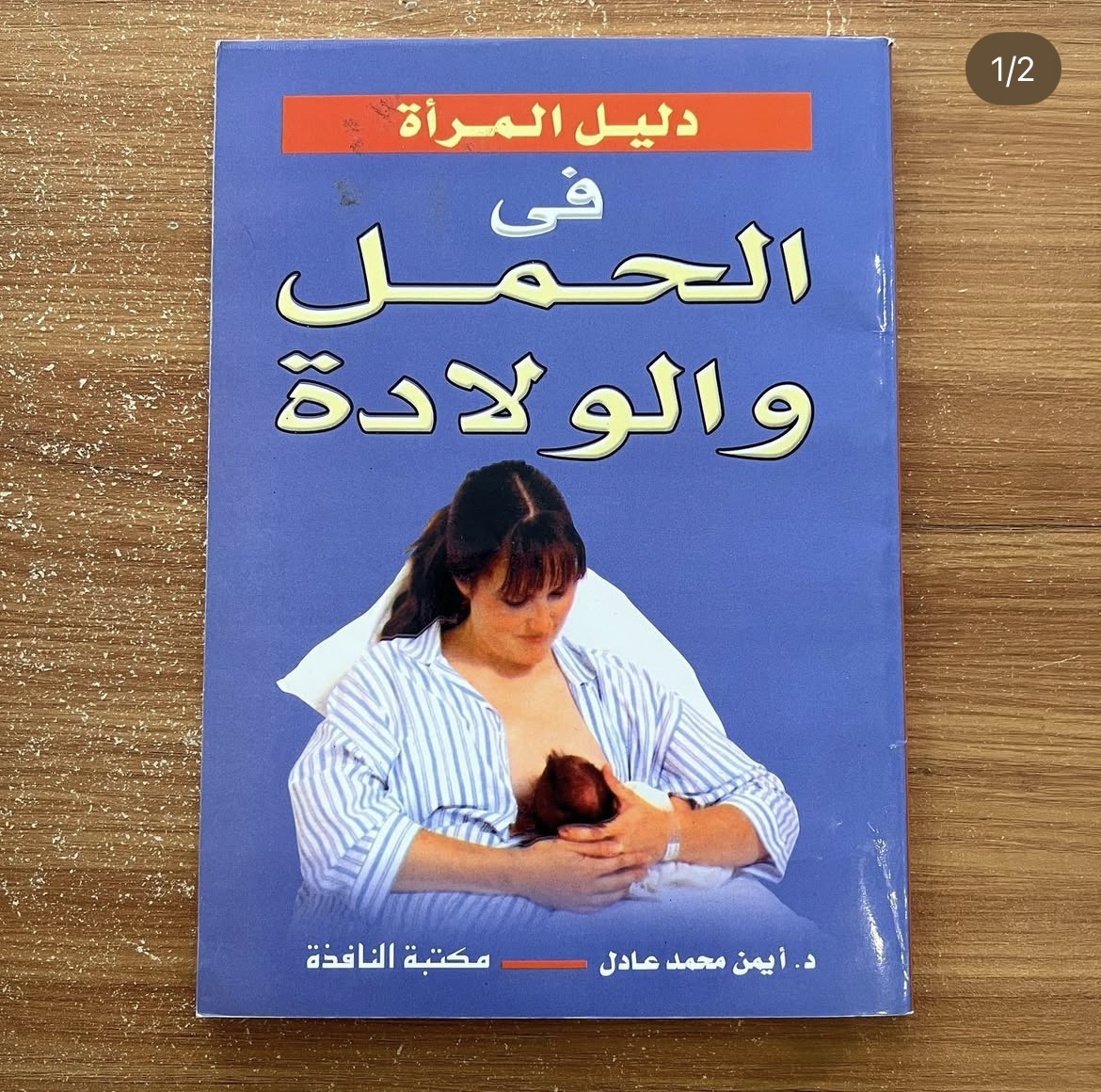 دليل المرأة في الحمل والولادة