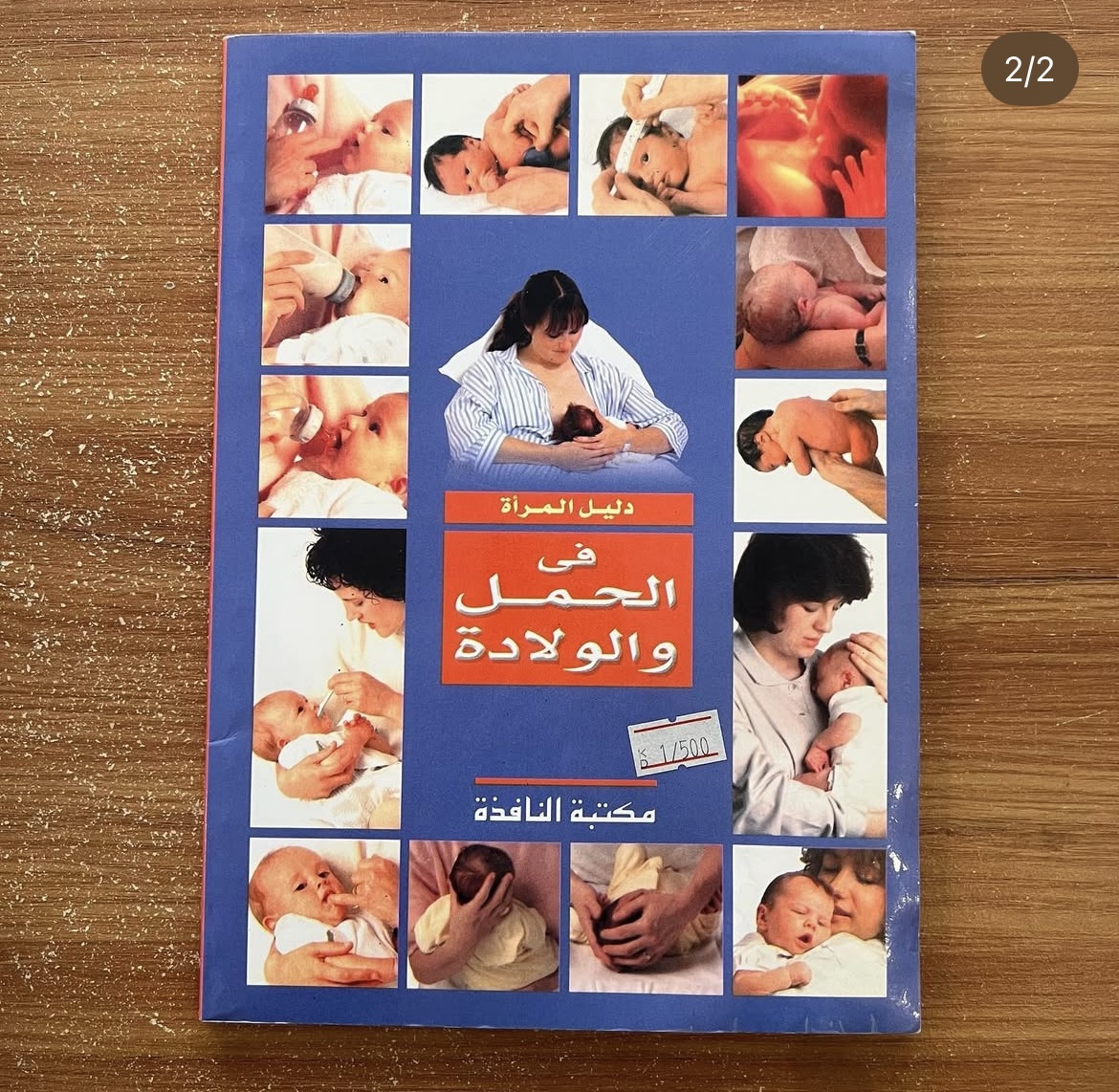 دليل المرأة في الحمل والولادة