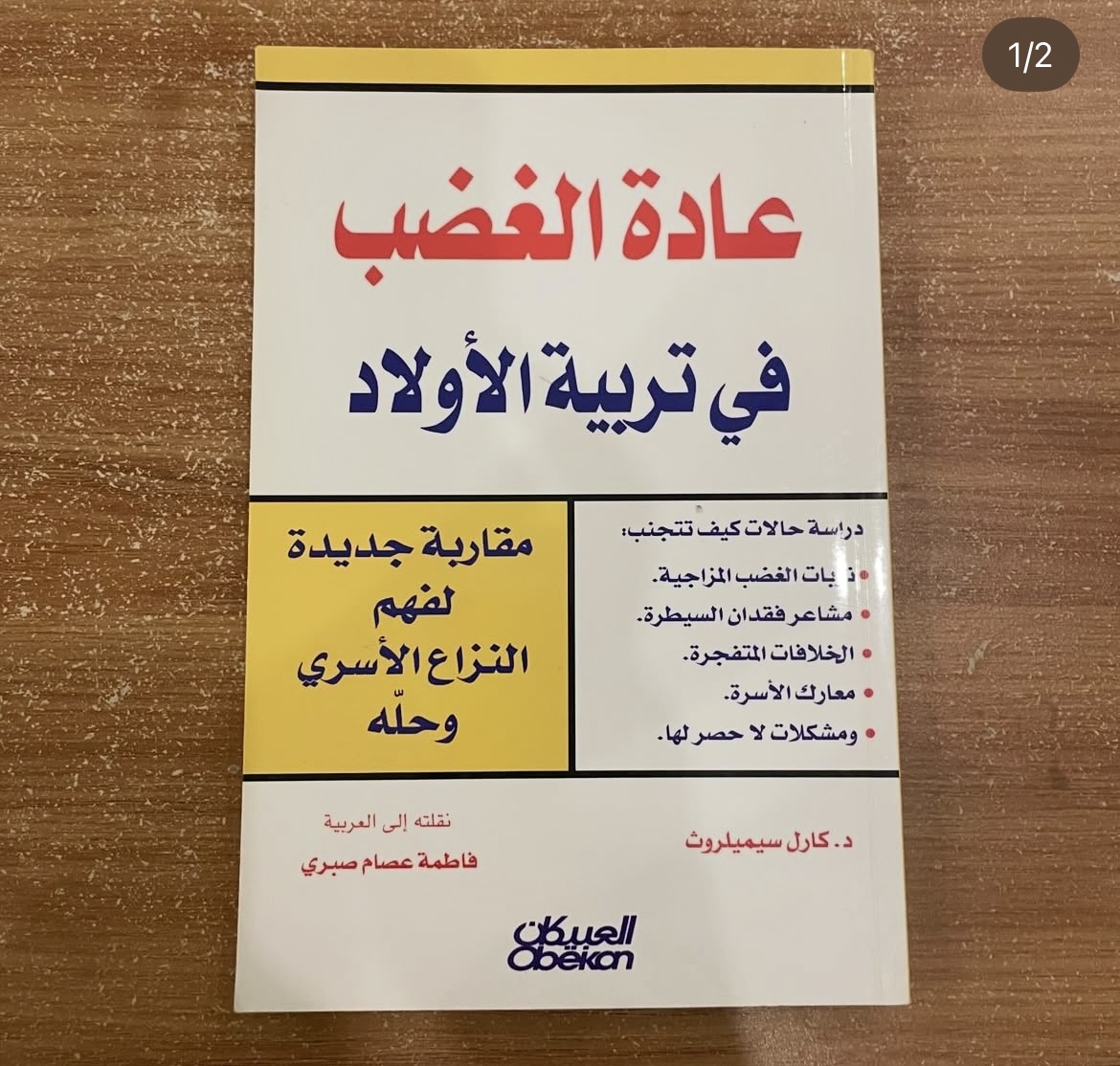 عادة الغضب في تربية الاولاد