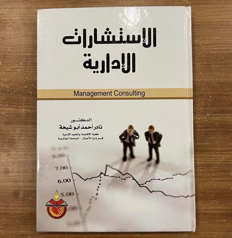 الاستشارات الادارية