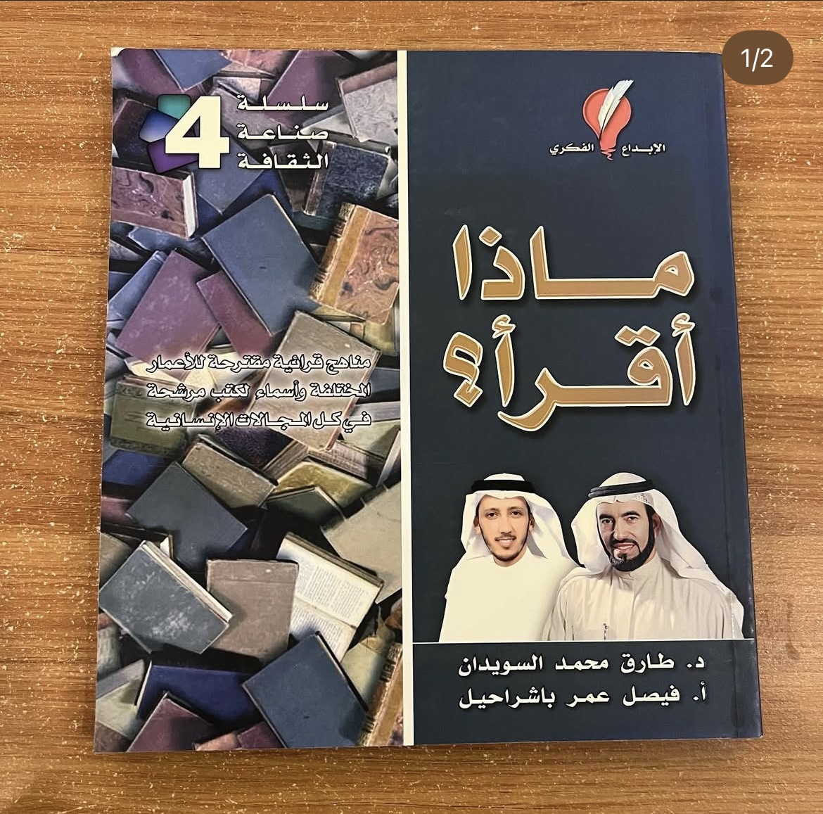 ماذا اقرأ ؟ - طارق السويدان وفيصل باشراحيل