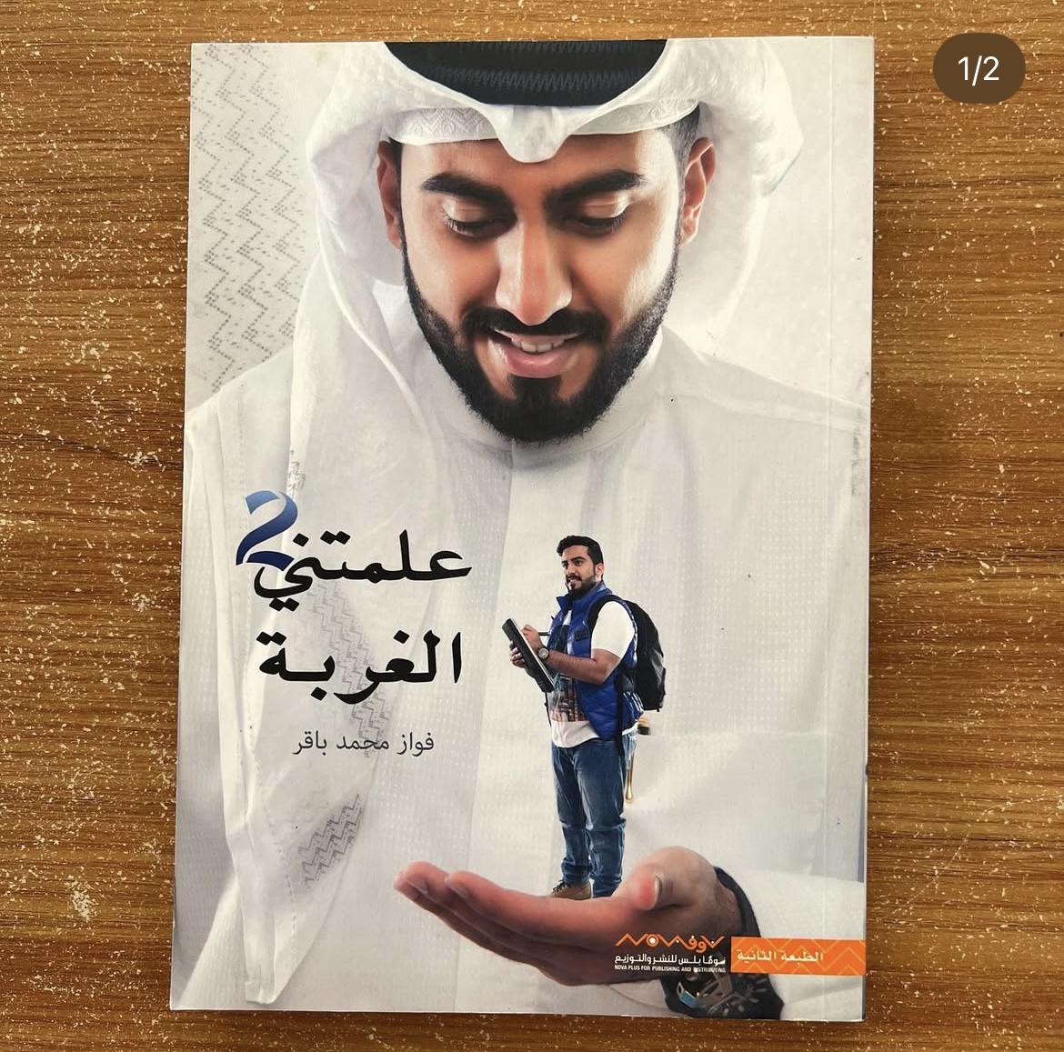 علمتني الغربة ٢ - فواز باقر