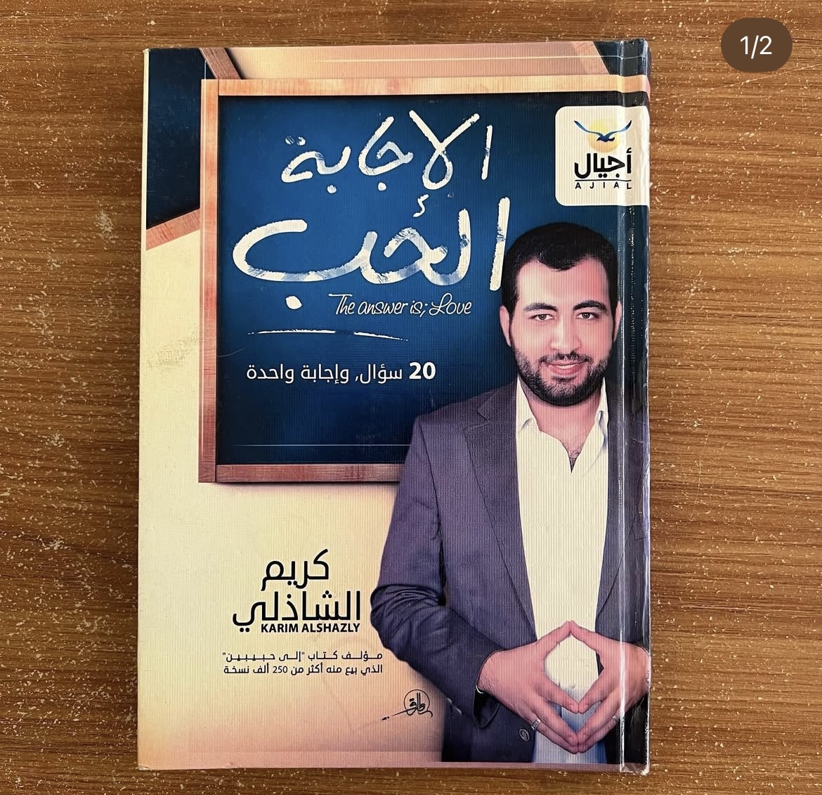 الاجابة الحب - كريم الشاذلي