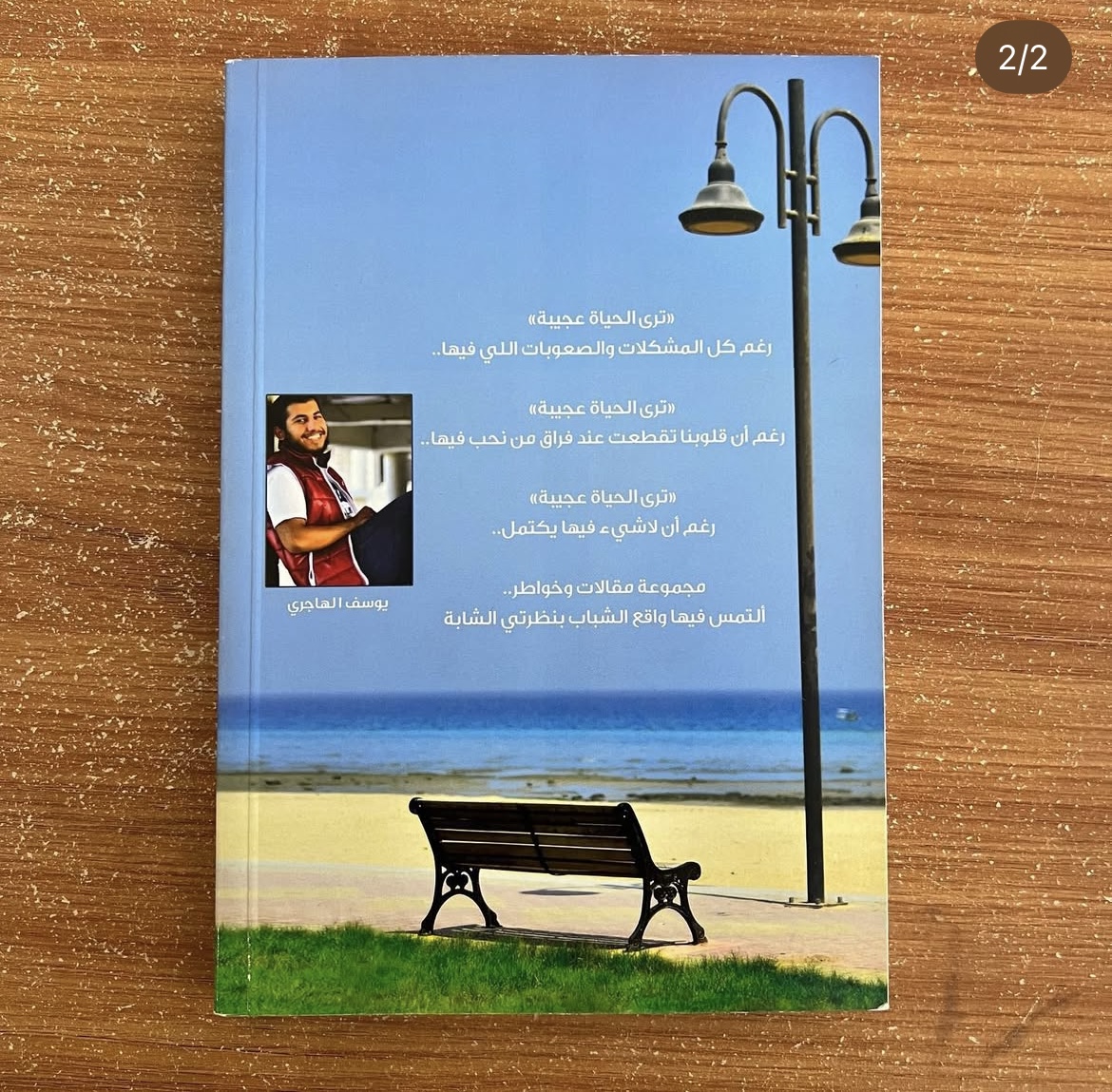ترى الحياة عجيبة - يوسف الهاجري 