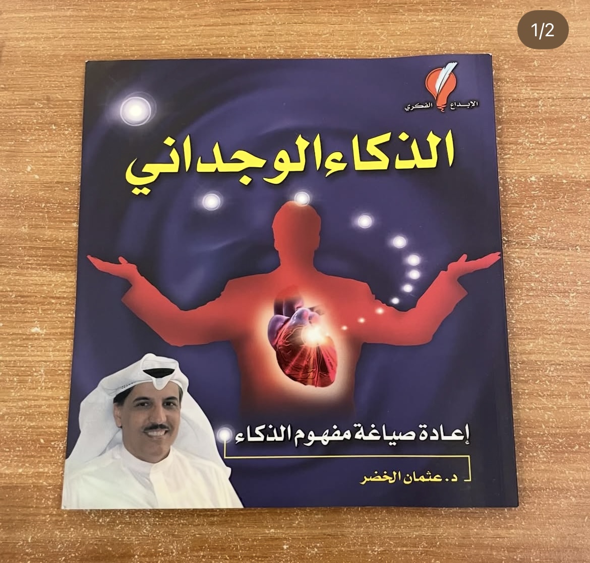 الذكاء الوجداني - عثمان الخضر
