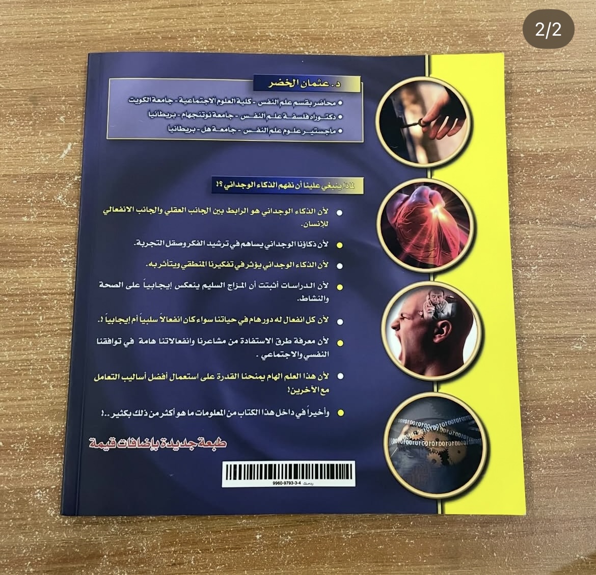 الذكاء الوجداني - عثمان الخضر