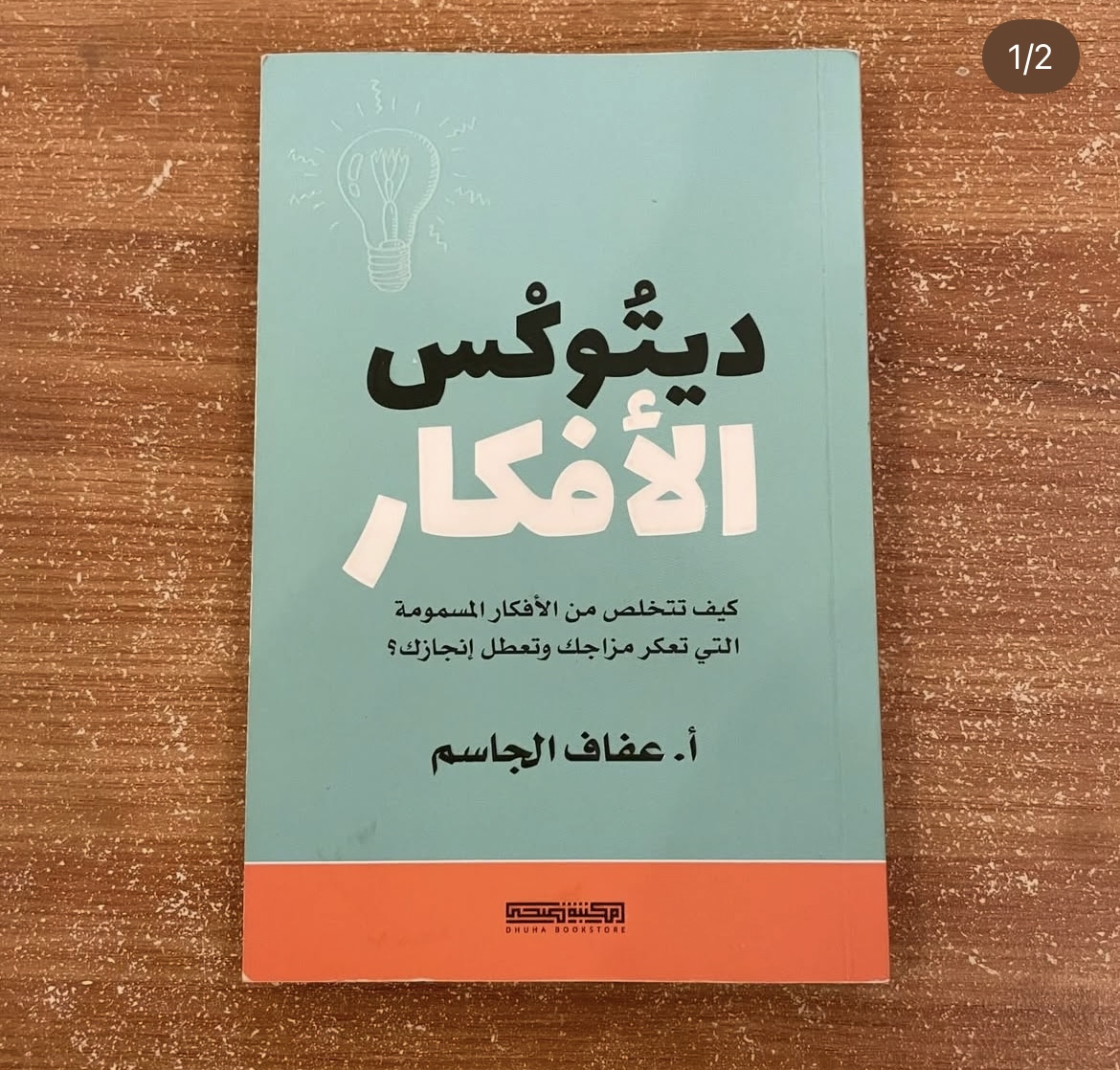 ديتوكس الافكار 