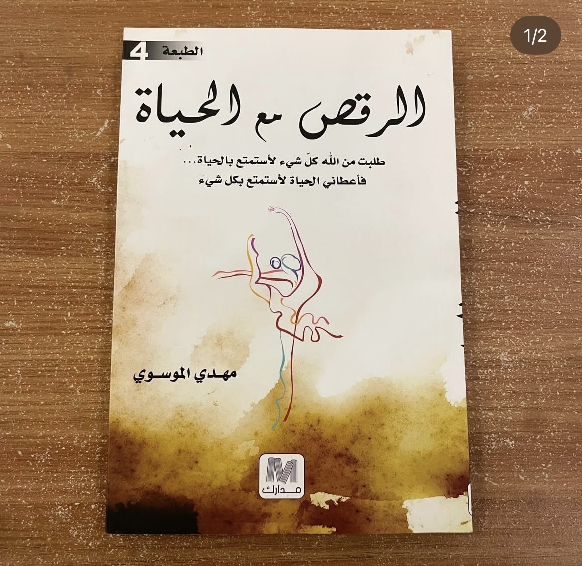 الرقص مع الحياة - مهدي الموسوي 