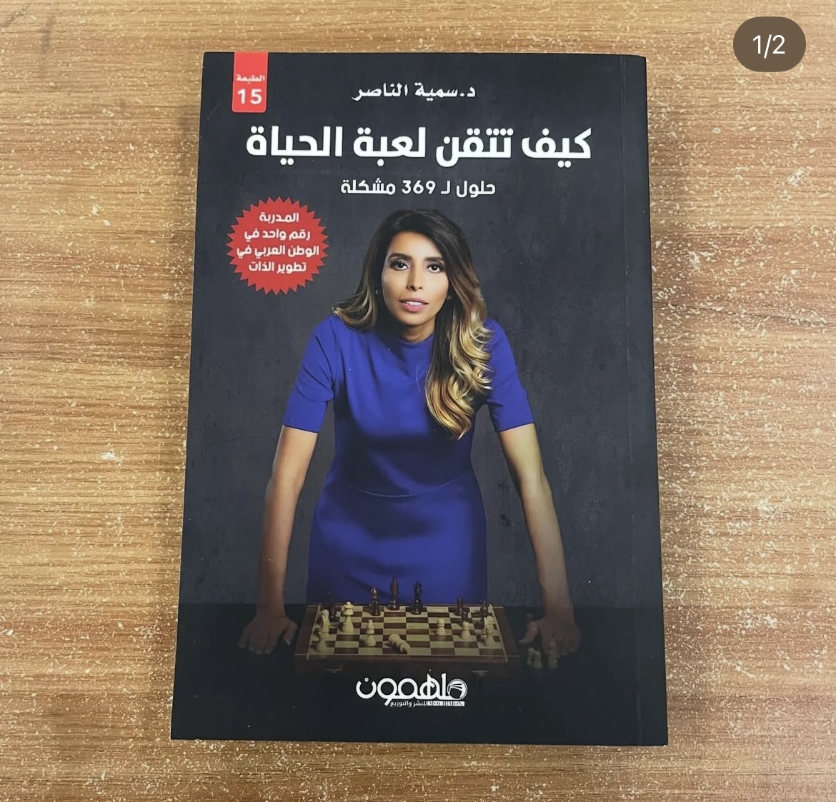 كيف تتقن لعبة الحياة - سمية الناصر