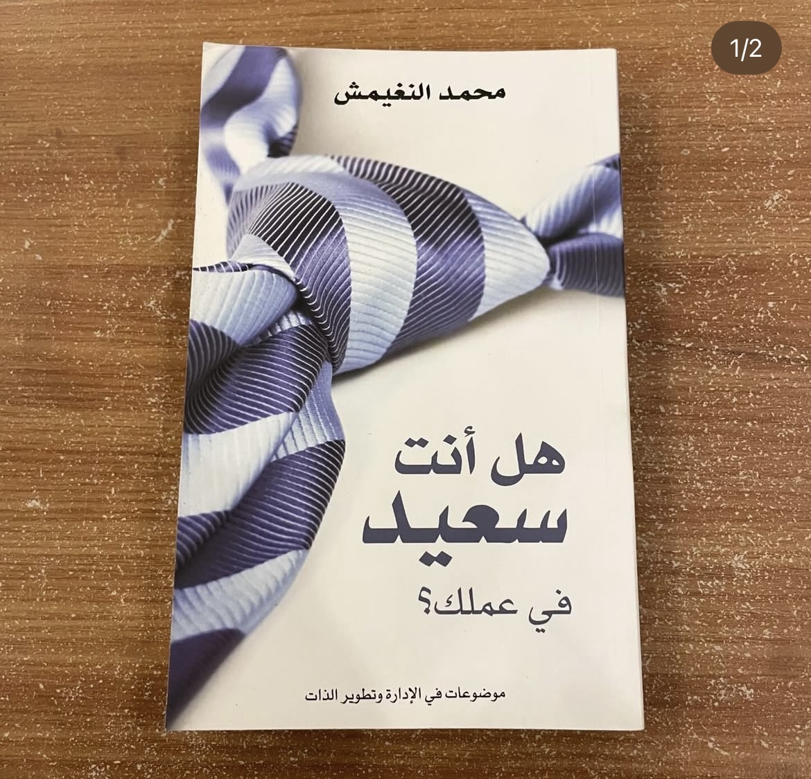 هل انت سعيد في عملك؟ 