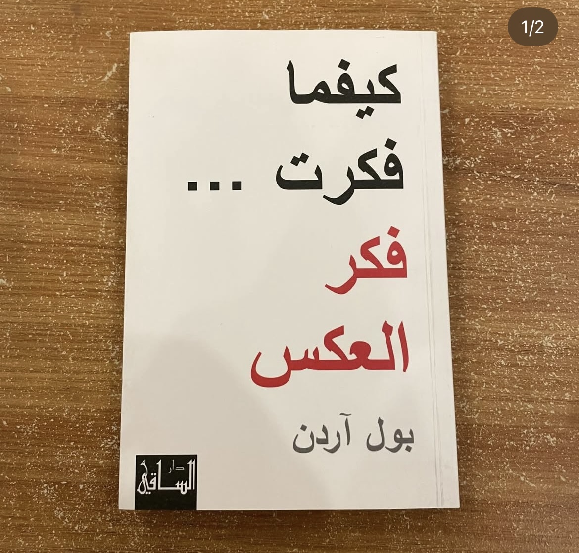 كيفما فكرت.. فكر العكس