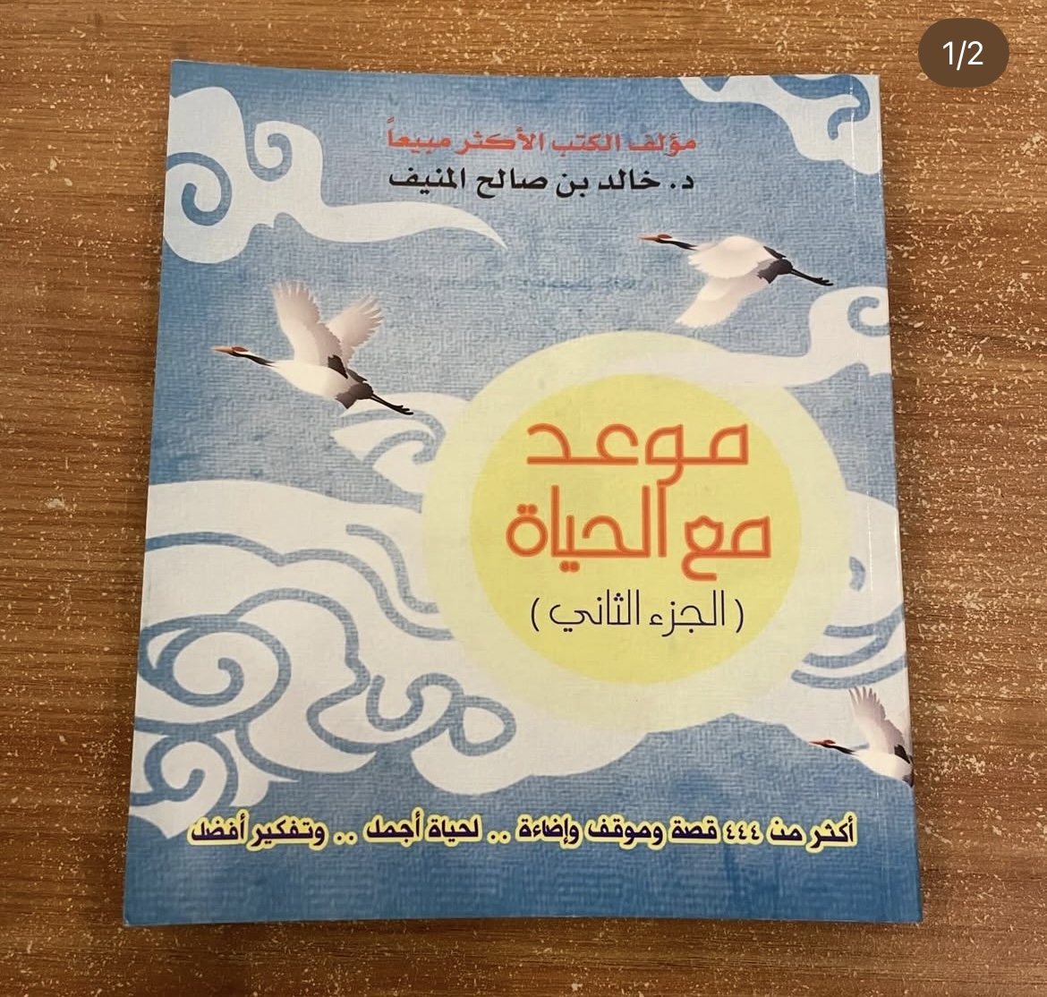 موعد مع الحياة