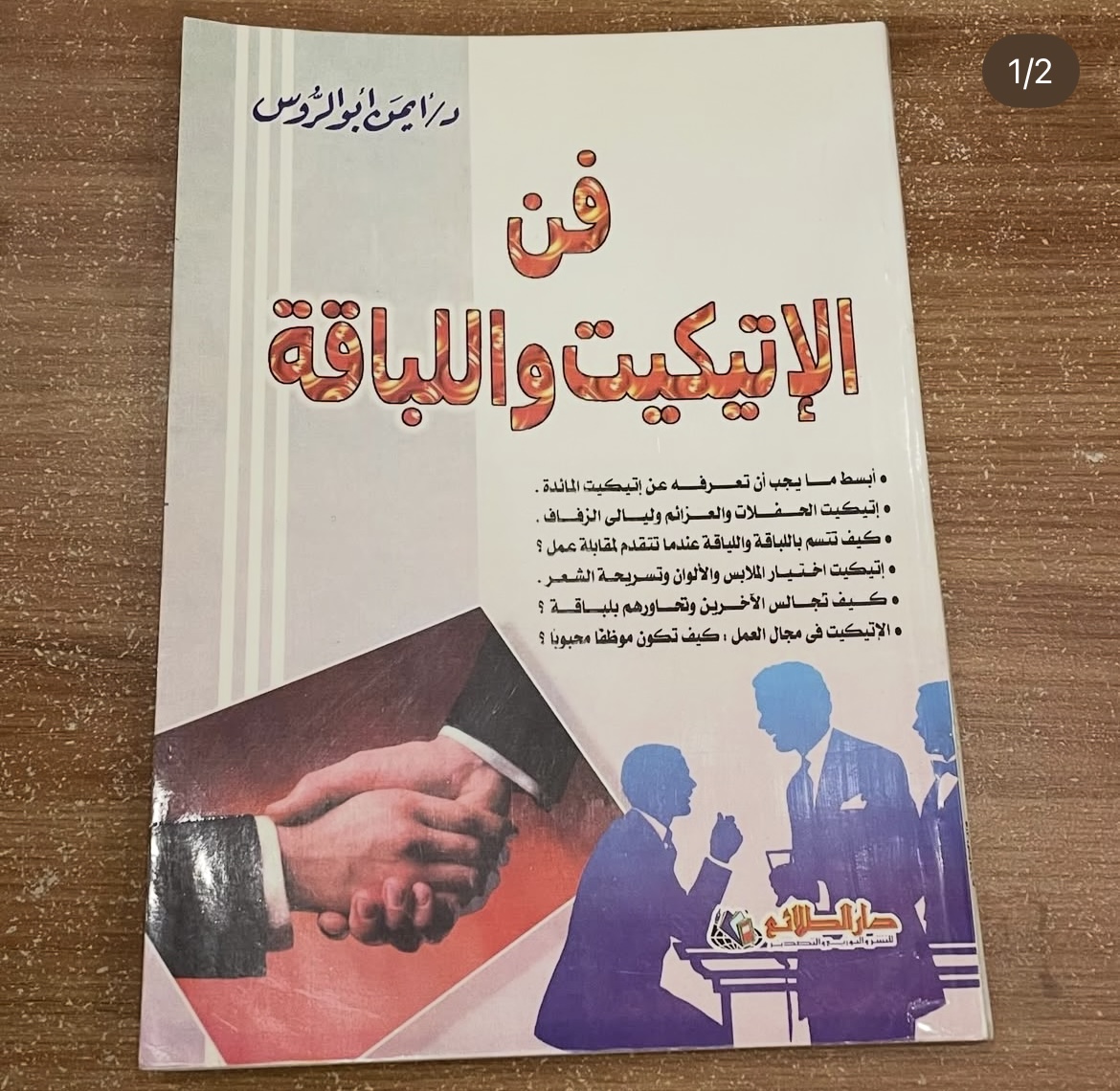 فن الاتيكيت واللباقة