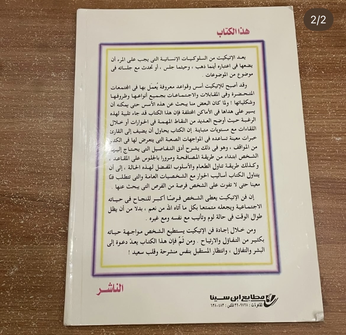 فن الاتيكيت واللباقة