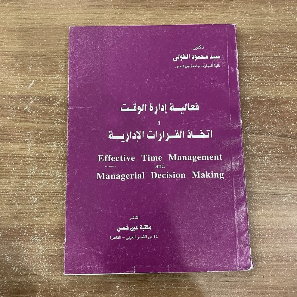 فعالية ادارة الوقت واتخاذ القرارات الادارية