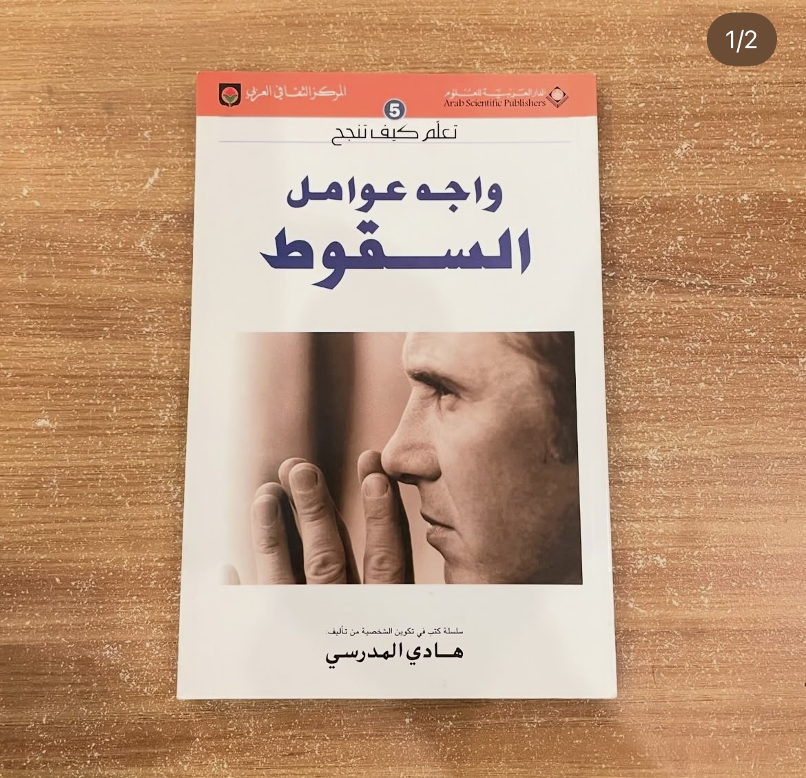 واجه عوامل السقوط