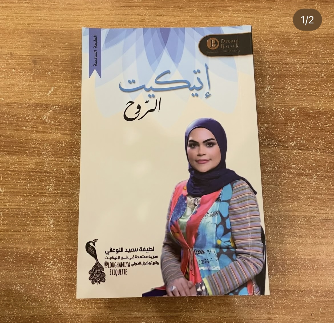 اتيكيت الروح - لطيفة اللوغاني