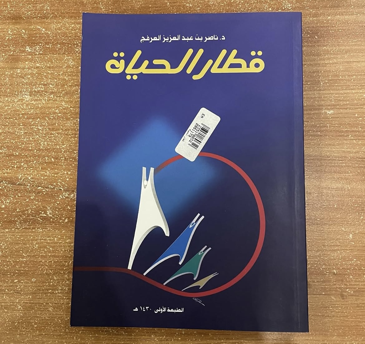 قطار الحياة 
