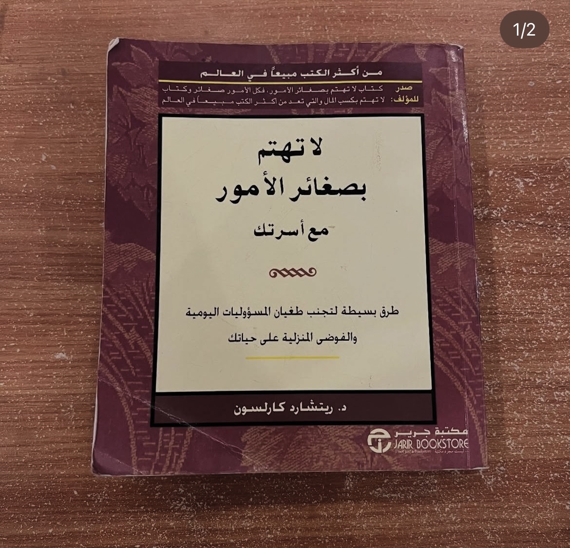 لا تهتم بصغائر الامور مع اسرتك - ريتشارد كارلسون