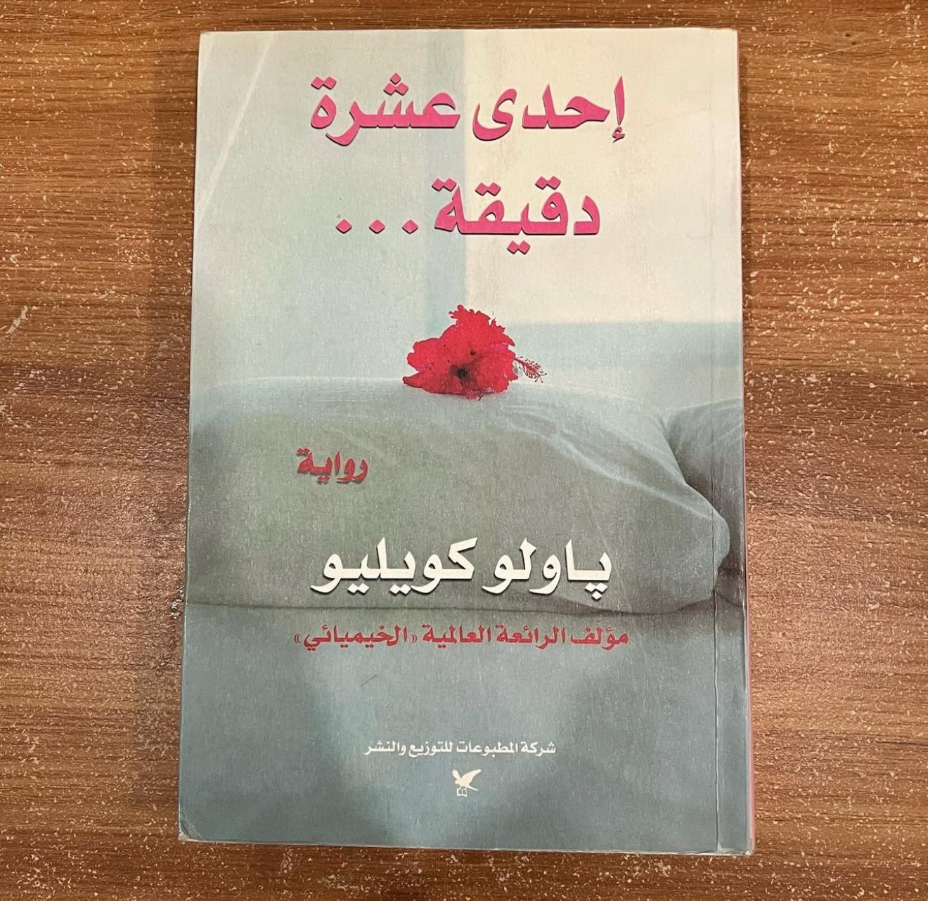 احدى عشرة دقيقة - باولو كويليو