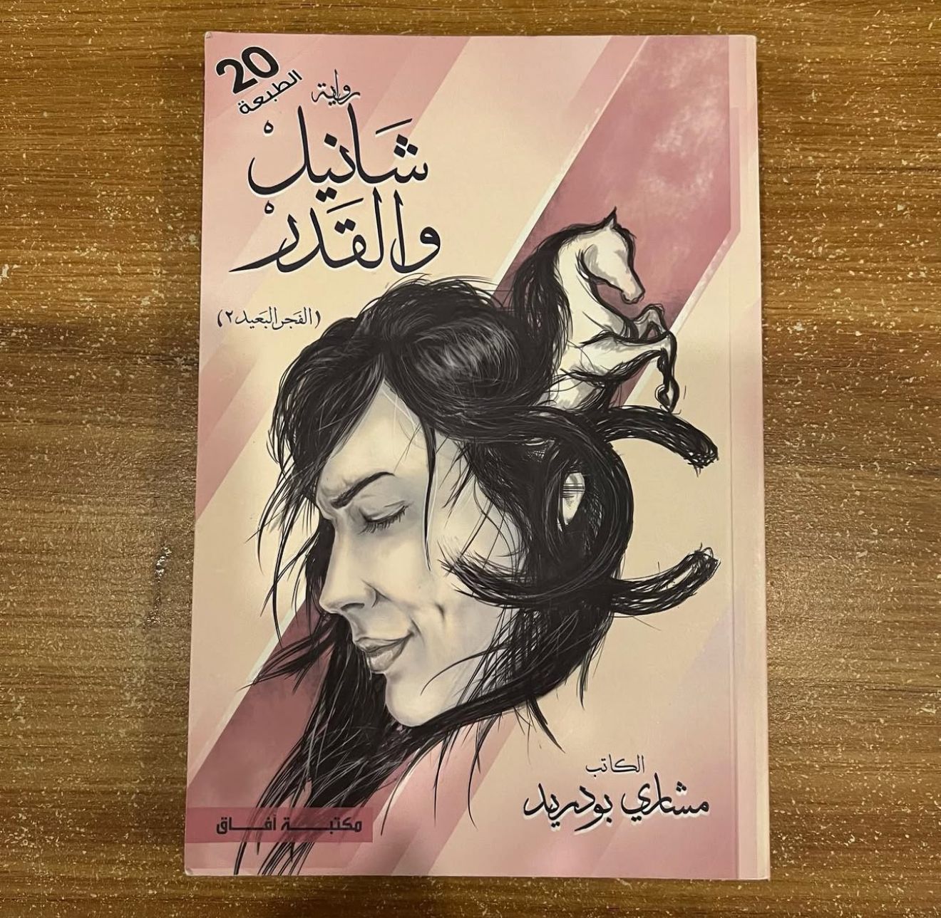شانيل والقدر - مشاري بودريد