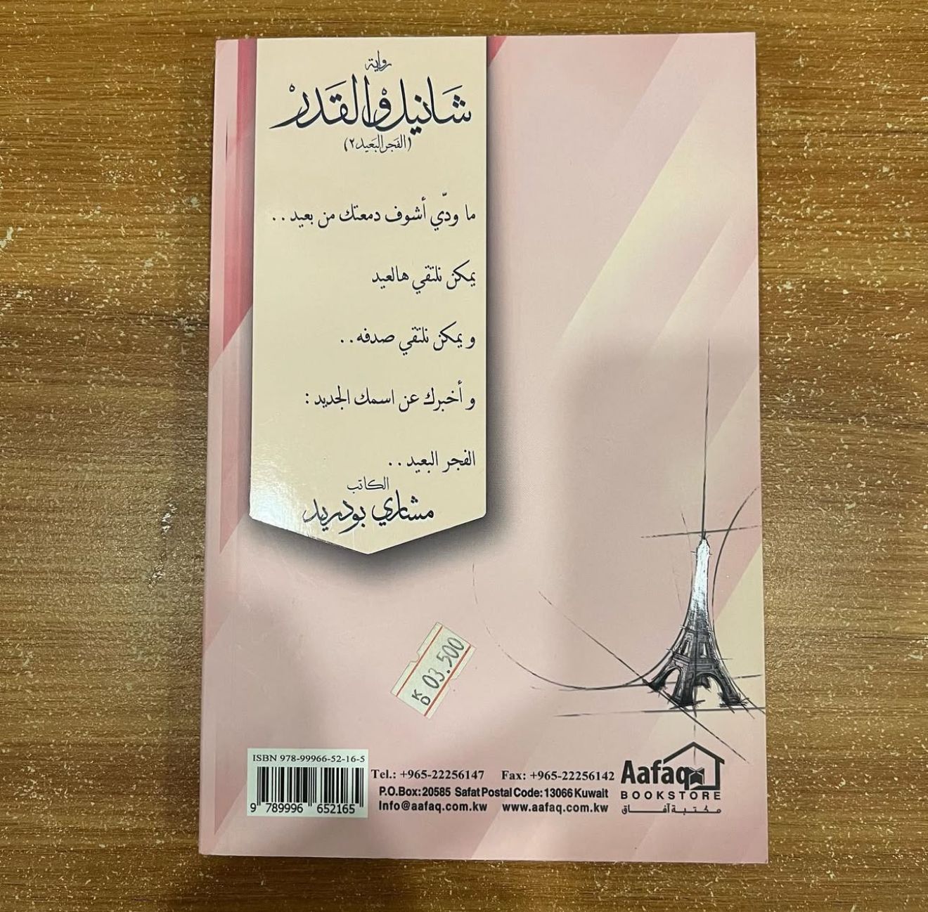 شانيل والقدر - مشاري بودريد