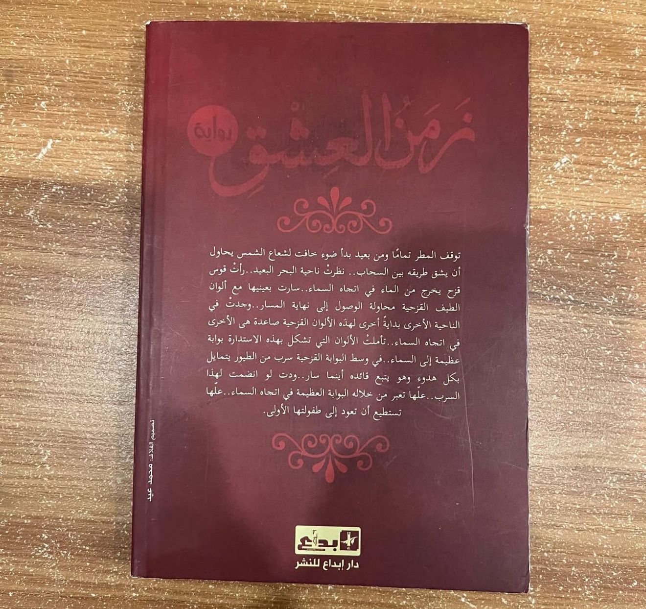 زمن العشق والجنون - عاطف عبدالرحمن