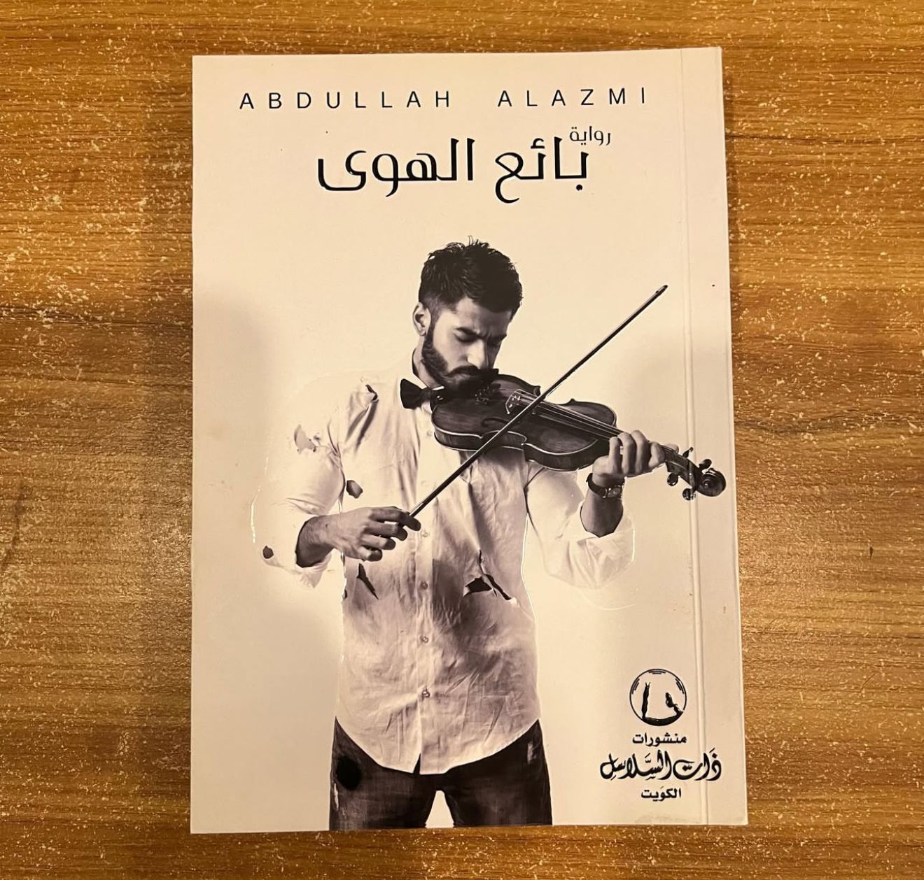بائع الهوى - عبدالله العازمي 