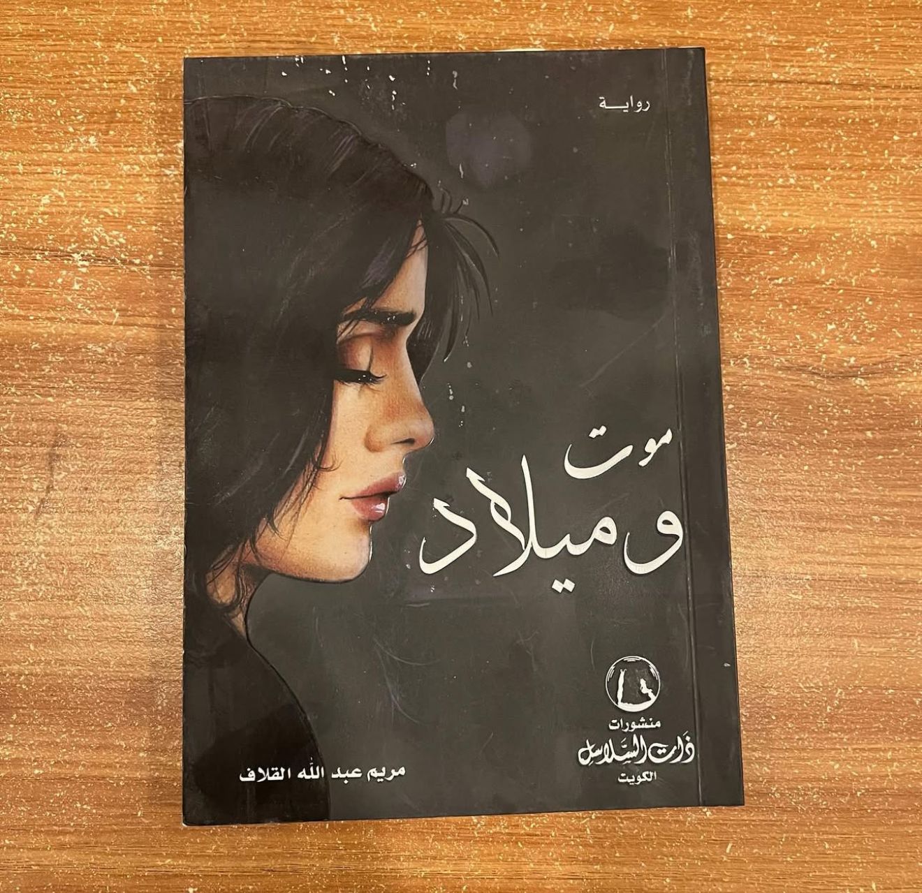 موت وميلاد - مريم القلاف