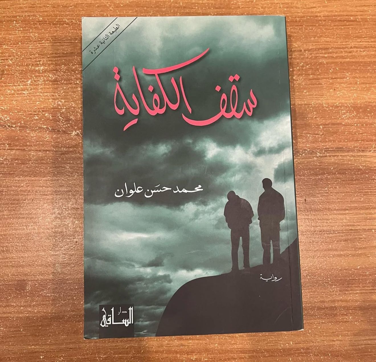 سقف الكفاية - محمد علوان