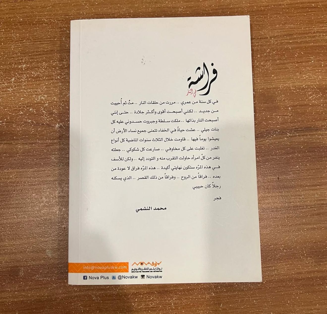 فراشة في النار - محمد النشمي