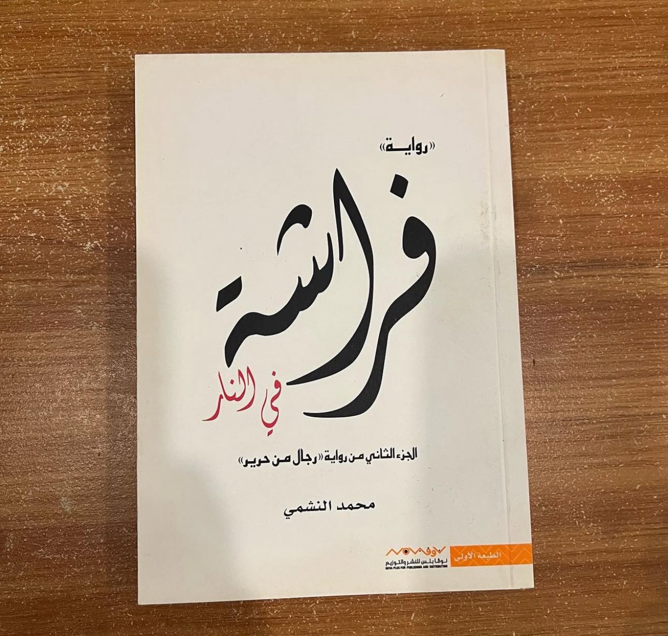 فراشة في النار - محمد النشمي