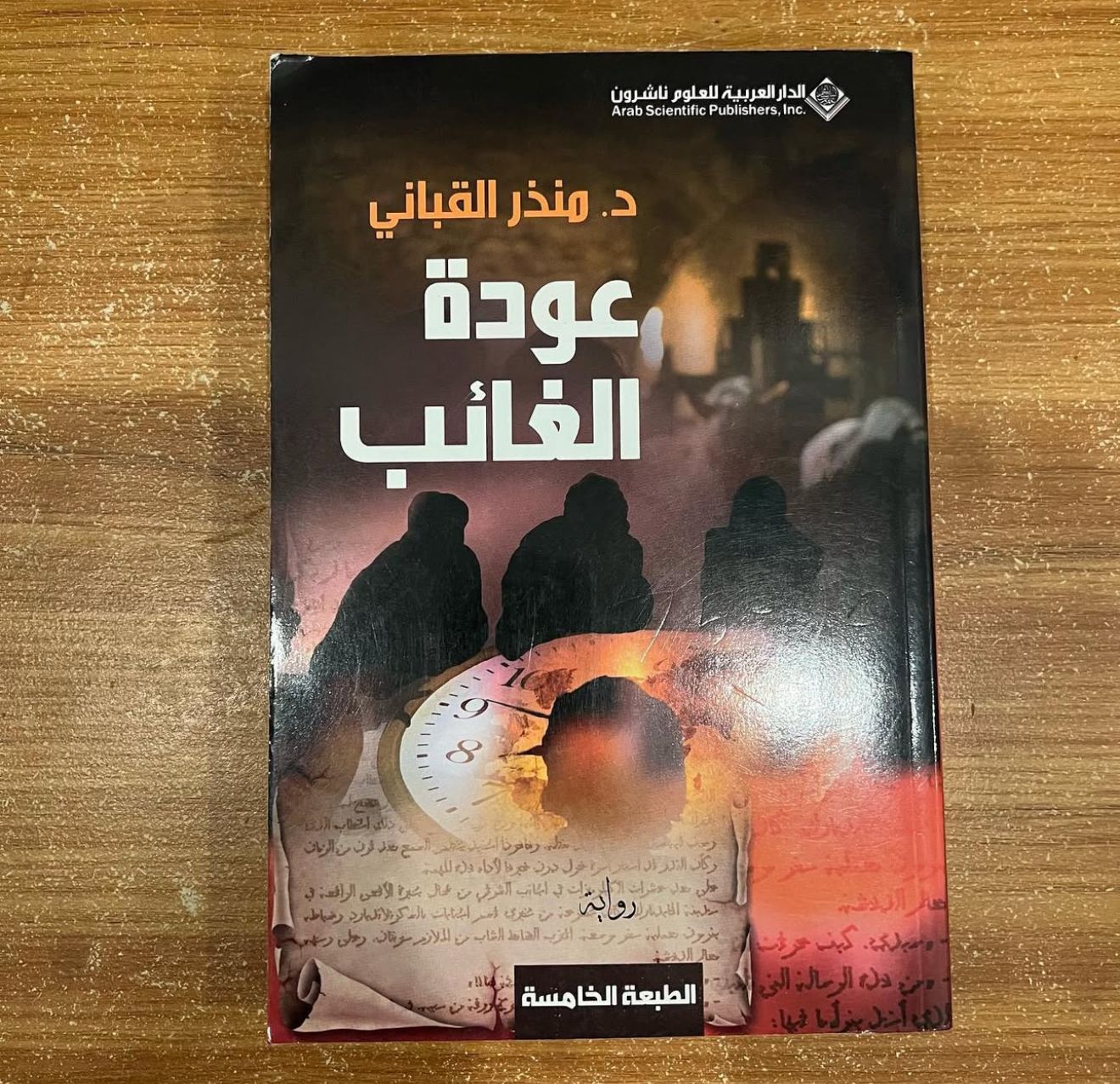 عودة الغائب - منذر القباني