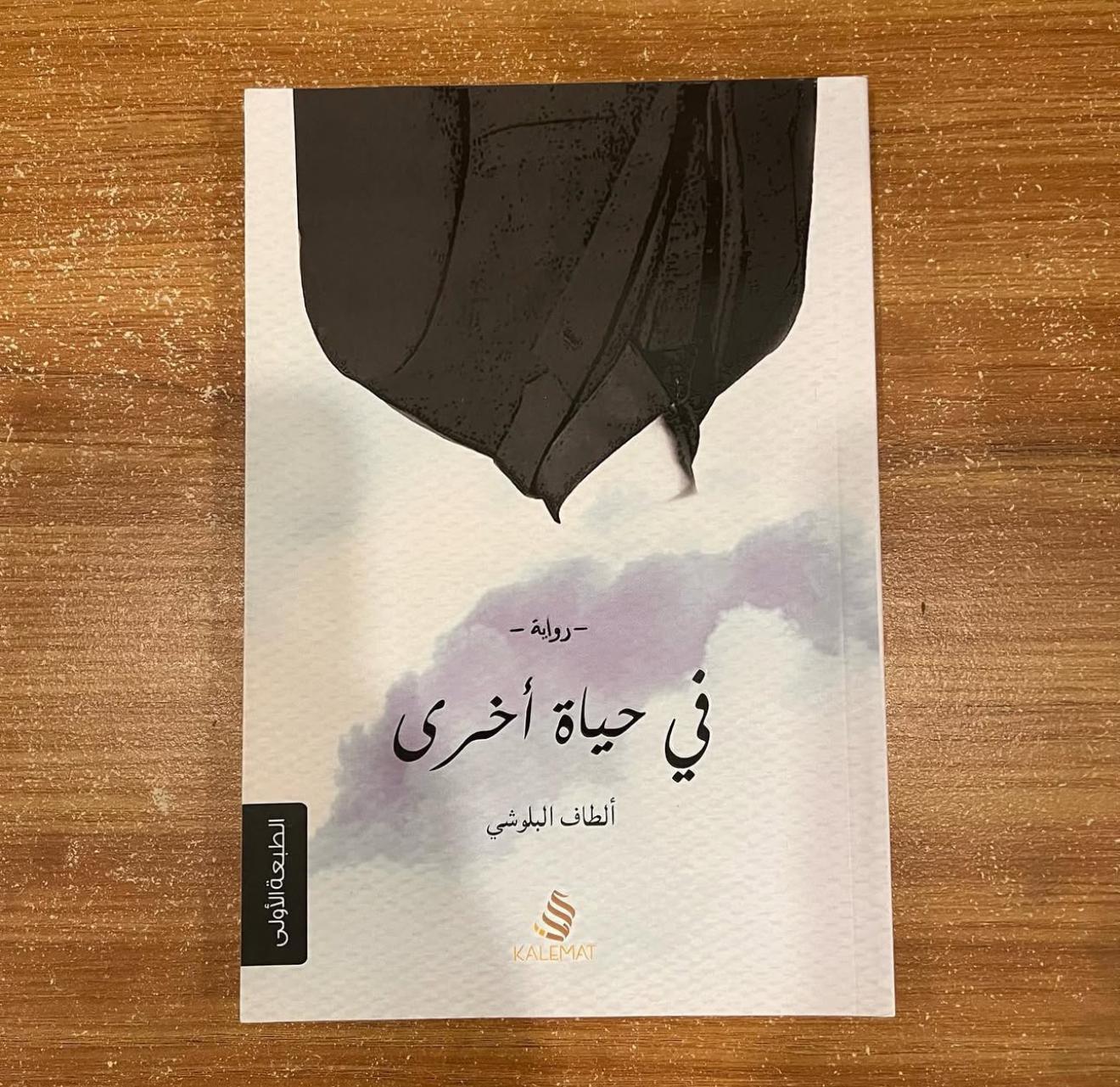 في حياة اخرى - ألطاف البلوشي