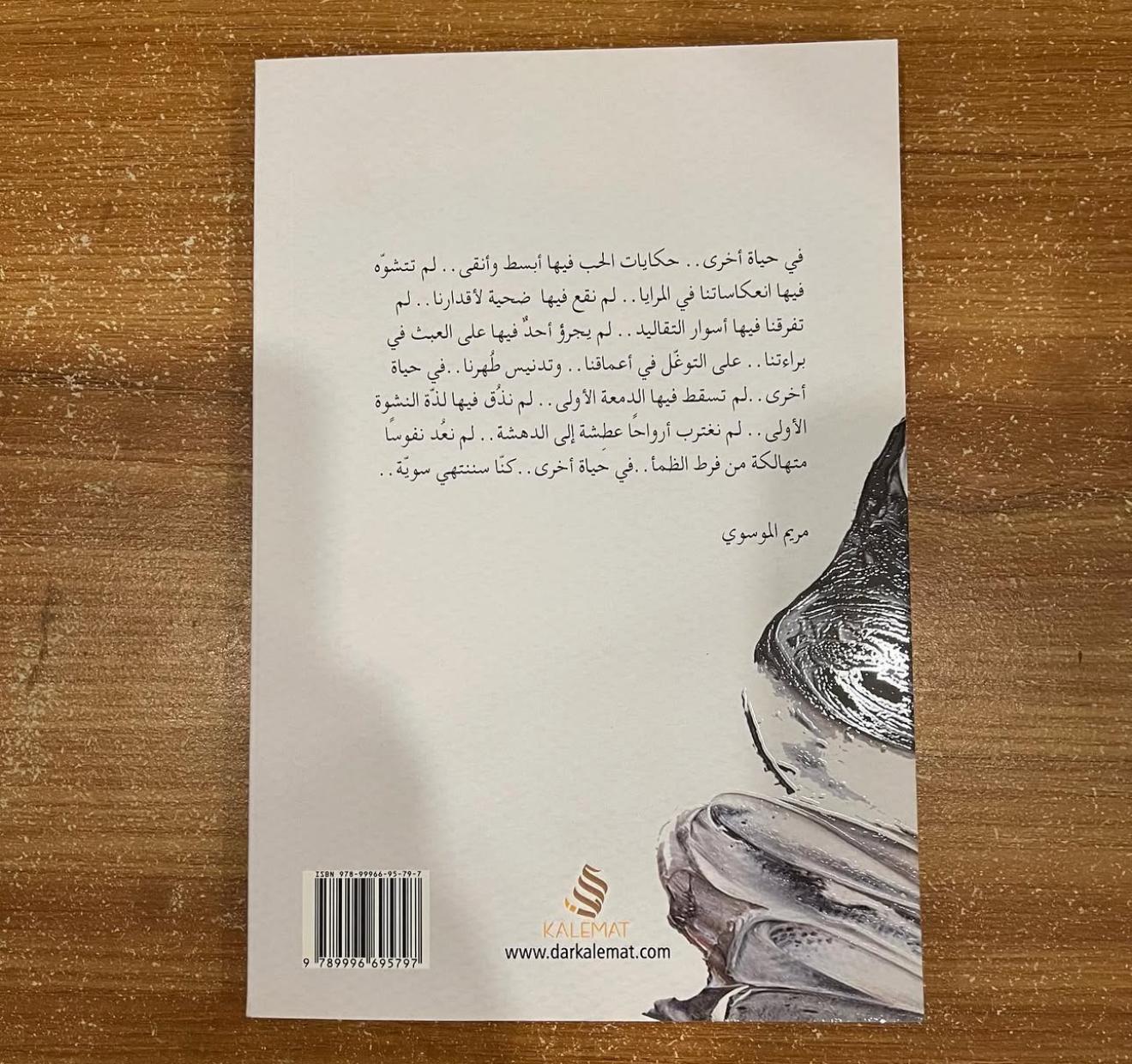 في حياة اخرى - ألطاف البلوشي