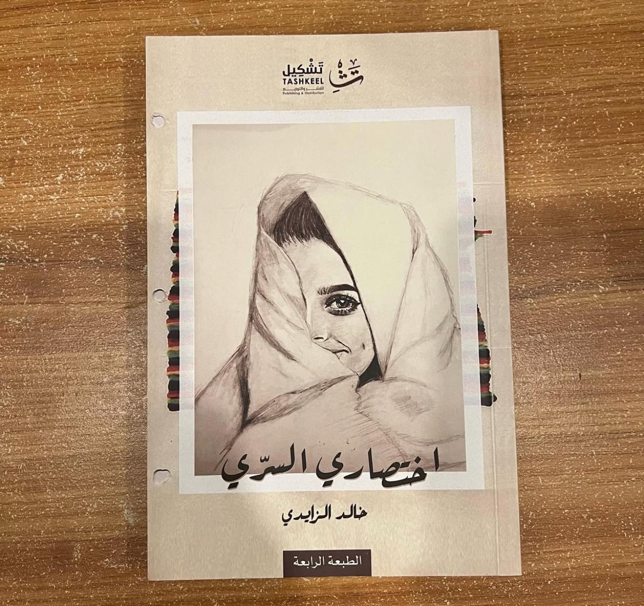 اختصاري السري - خالد الزايدي
