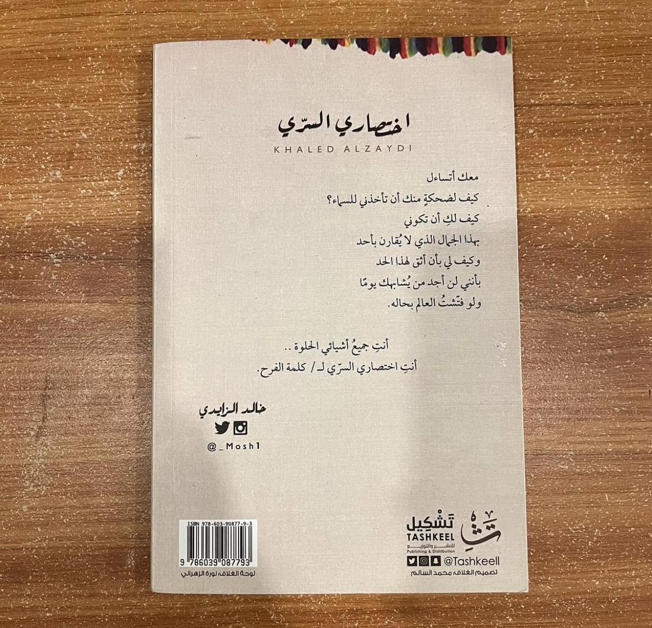 اختصاري السري - خالد الزايدي