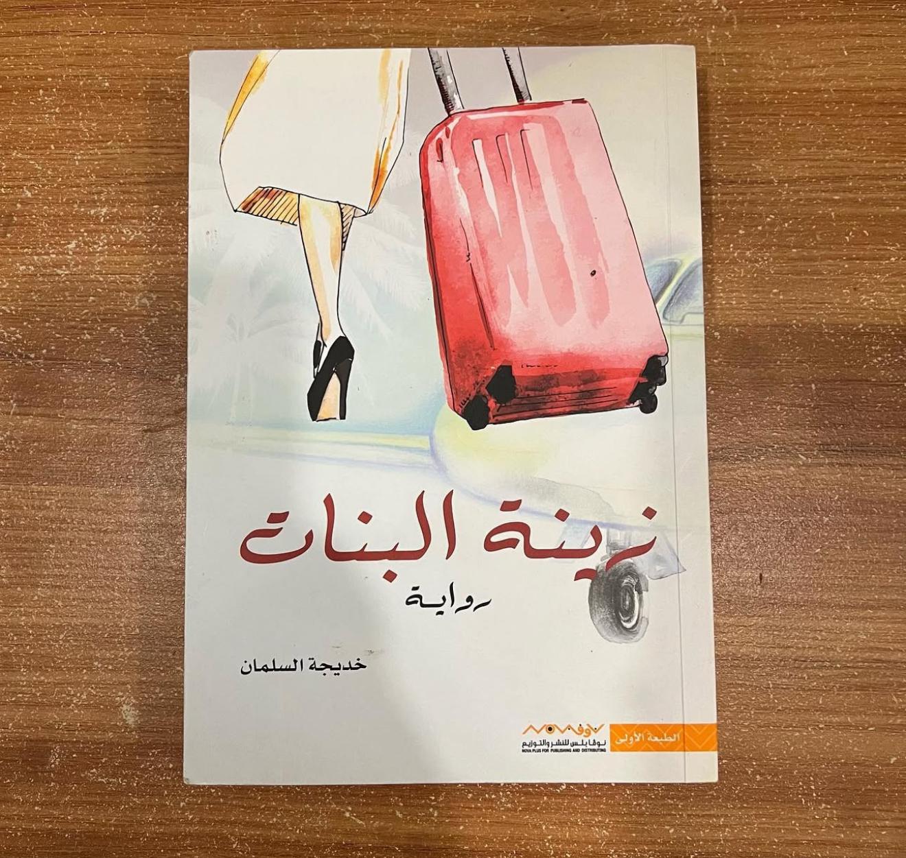 زينة البنات - خديجة السلمان 