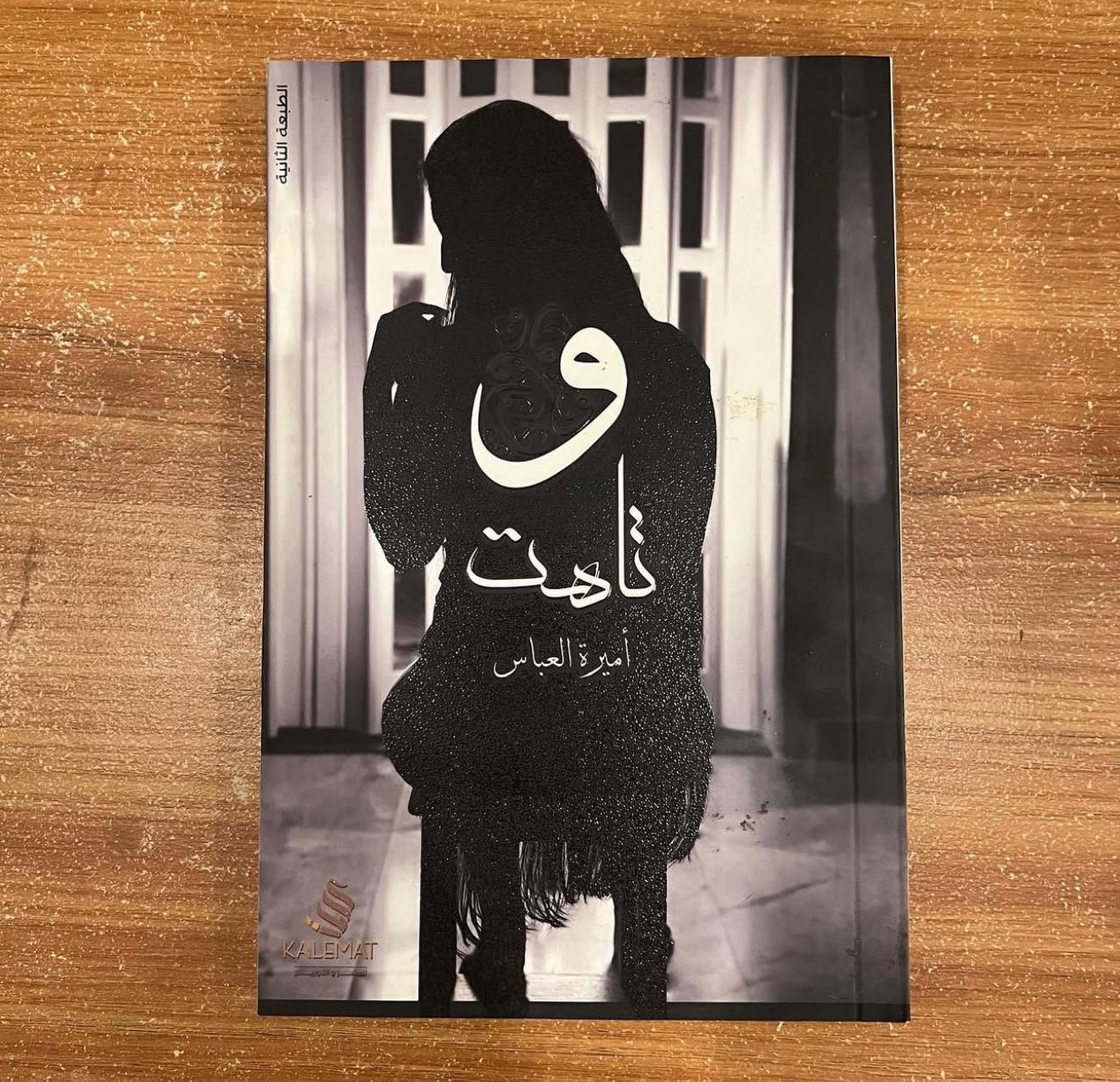 وتاهت - اميرة العباس
