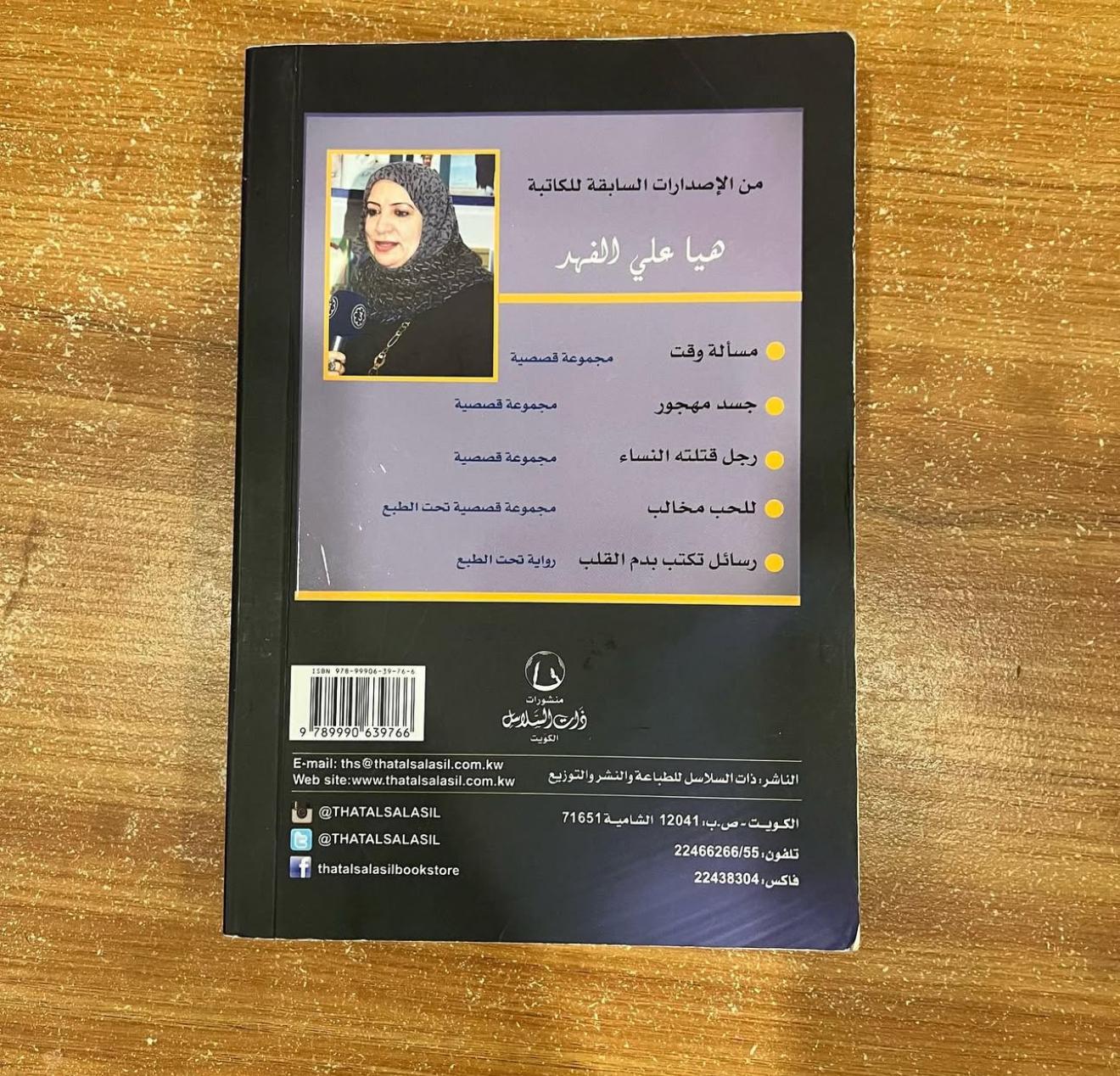 الشيطان يقف عند بنات ابليس - هيا الفهد