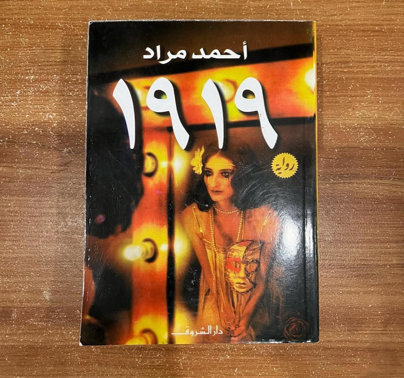 ١٩١٩ - احمد مراد 