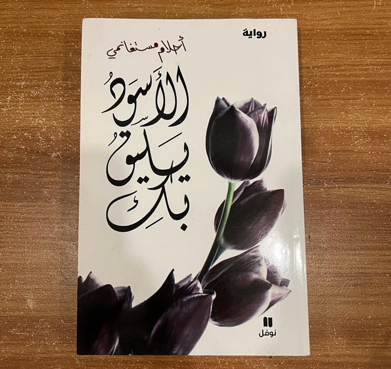 الاسود يليق بك - احلام مستغانمي
